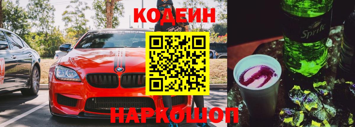 Кодеиновый сироп Lean напиток Lean (лин)  Кодеин Purple Drank  Вход с VPN  Партизанск 